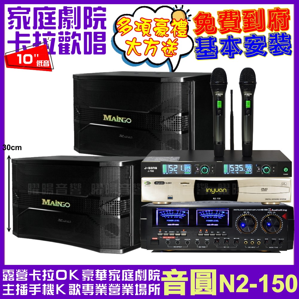 音圓歡唱劇院超值組合 N2-150+AUDIOKING HD-1000+MAINGO LS-688M+J-SONG J-768