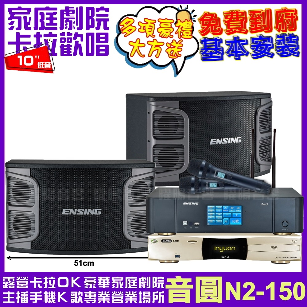 音圓歡唱劇院超值組合 N2-150+ENSING Pro3含無線麥克風+ENSING EX-250