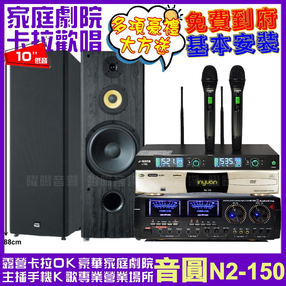 音圓歡唱劇院超值組合 N2-150+AUDIOKING HD-1000+FNSD SP-1902+J-SONG J-768