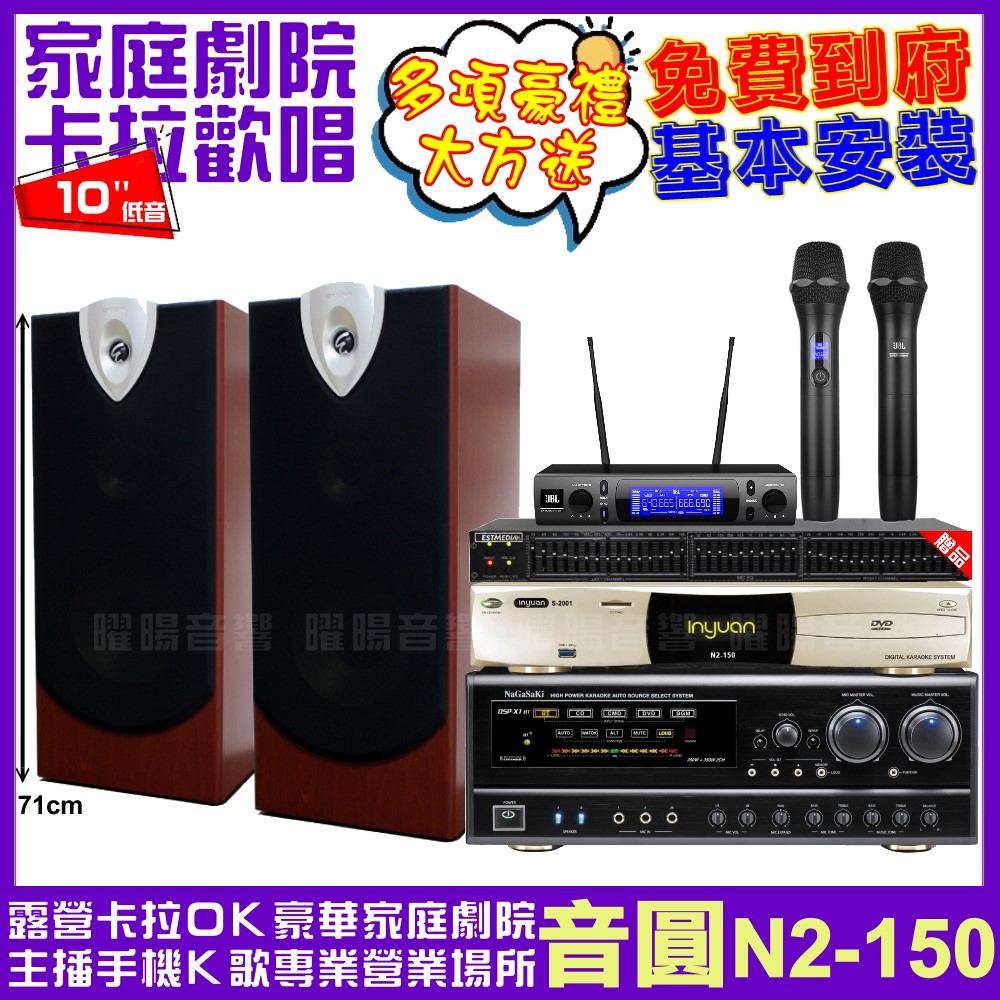 音圓歡唱劇院超值組合 N2-150+NaGaSaKi DSP-X1BT+ENSING ESP-503+JBL VM-300
