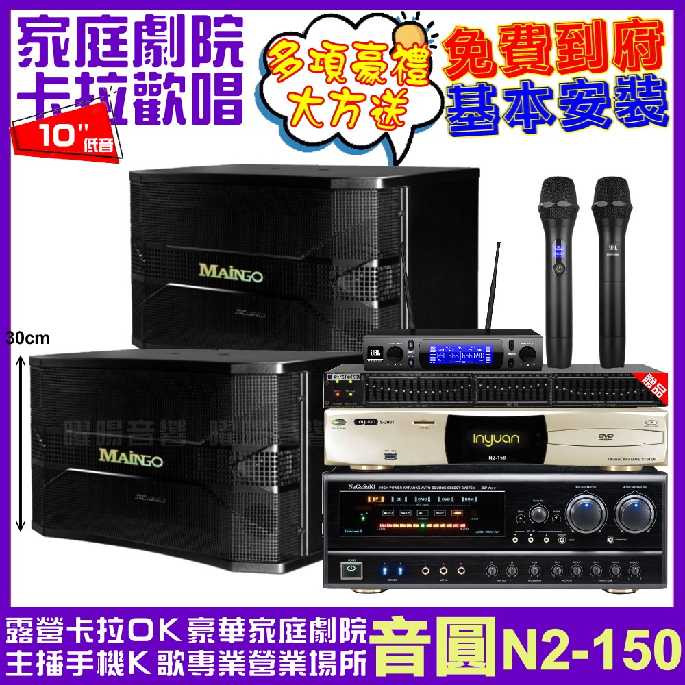 音圓歡唱劇院超值組合 N2-150+NaGaSaKi DSP-X1BT+MAINGO LS-688M+JBL VM-300