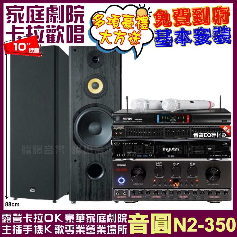 音圓歡唱劇院超值組合 N2-350+IZZARD HA-500+FNSD SP-1902+MIPRO MR-666