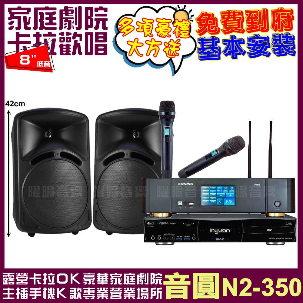 音圓歡唱劇院超值組合 N2-350+ENSING Pro1含無線麥克風+DECO ART ID-108