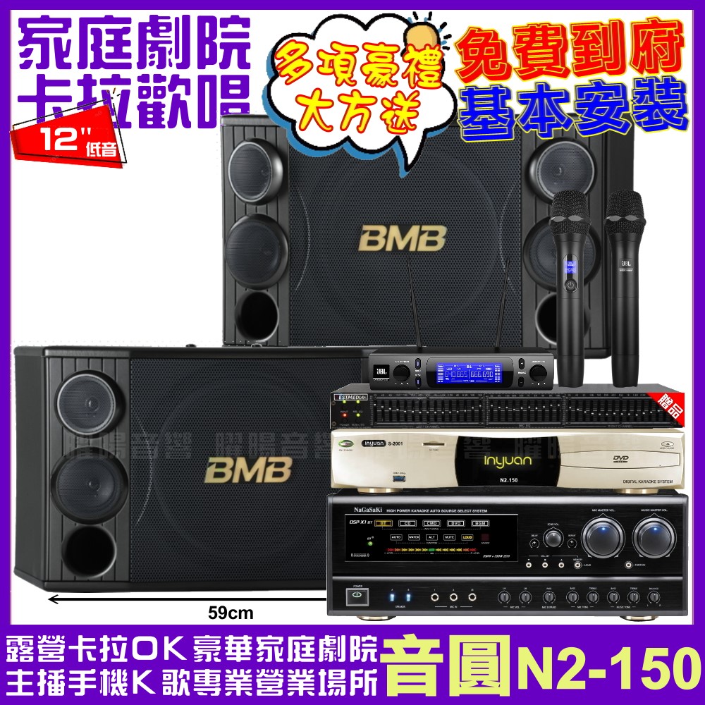 音圓歡唱劇院超值組合 N2-150+NaGaSaKi DSP-X1BT+BMB CSD-2000+JBL VM-300