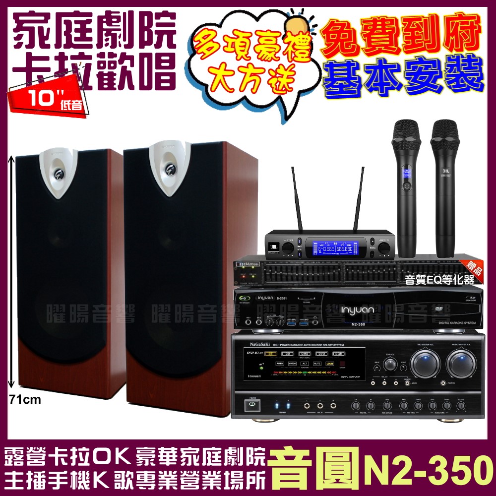 音圓歡唱劇院超值組合 N2-350+NaGaSaKi DSP-X1BT+ENSING ESP-503+JBL VM-300
