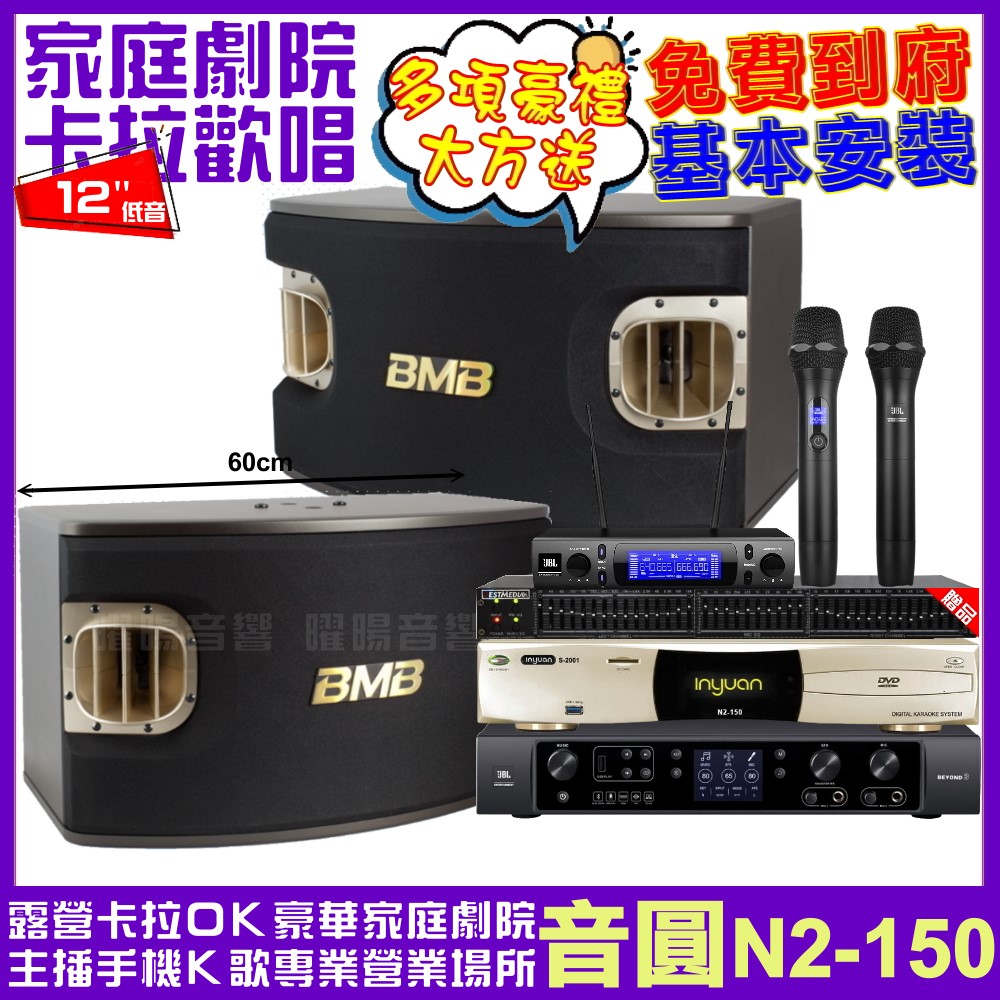 音圓歡唱劇院超值組合 N2-150+JBL BEYOND 3+BMB CSV-900+JBL VM-300