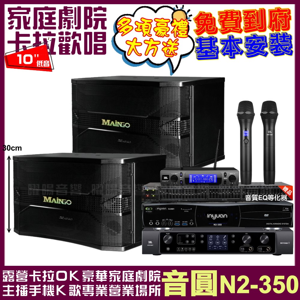 音圓歡唱劇院超值組合 N2-350+JBL BEYOND 3+MAINGO LS-688M+JBL VM-300