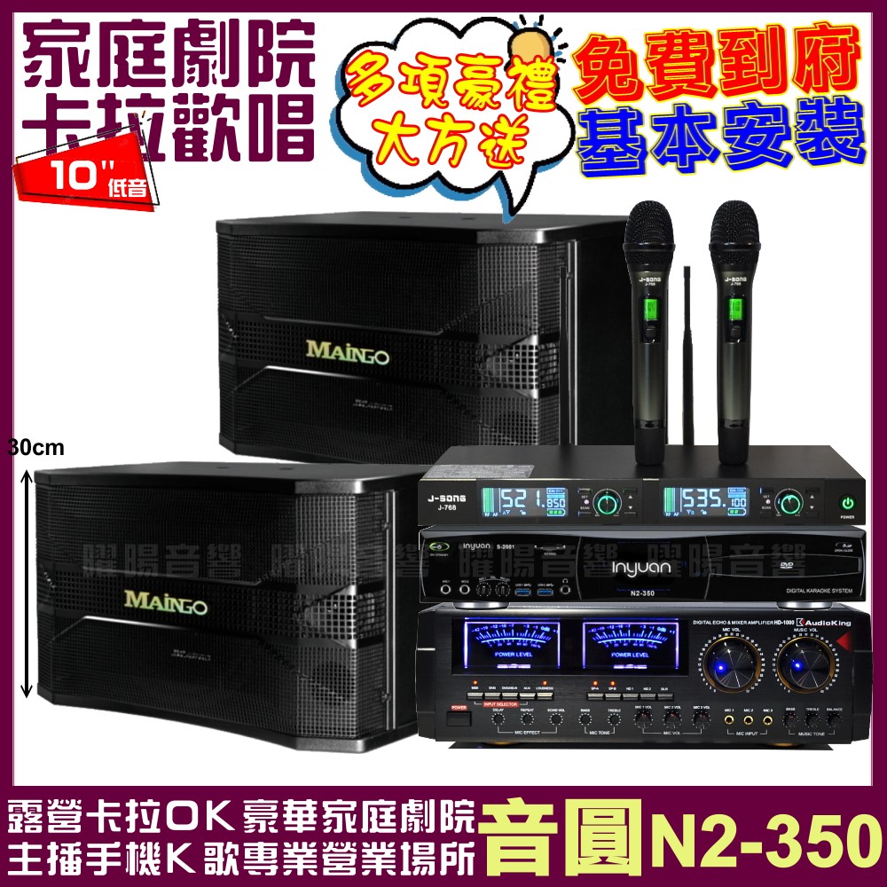 音圓歡唱劇院超值組合 N2-350+AUDIOKING HD-1000+MAINGO LS-688M+J-SONG J-768
