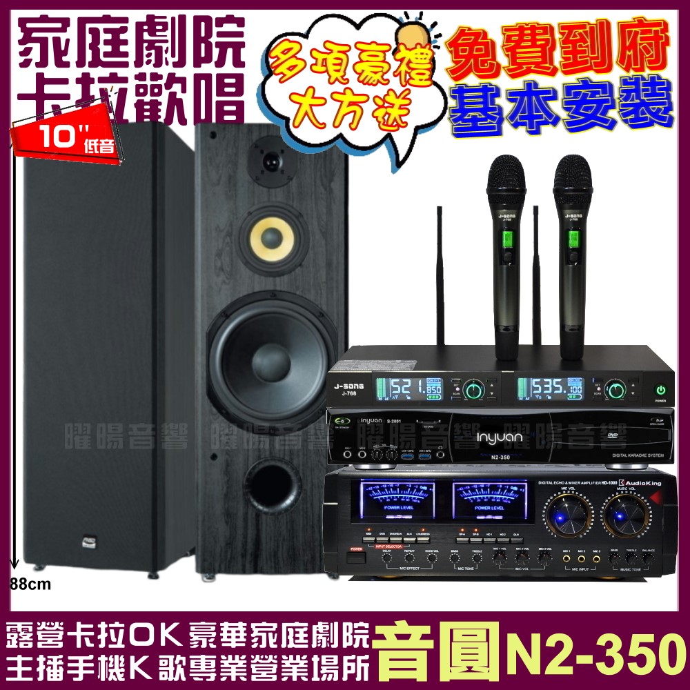 音圓歡唱劇院超值組合 N2-350+AUDIOKING HD-1000+FNSD SP-1902+J-SONG J-768