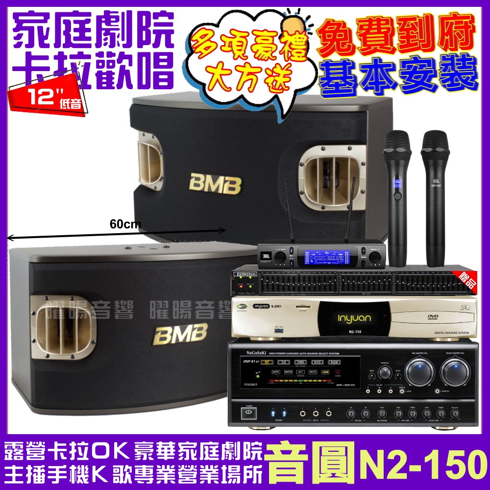 音圓歡唱劇院超值組合 N2-150+NaGaSaKi DSP-X1BT+BMB CSV-900+JBL VM-300