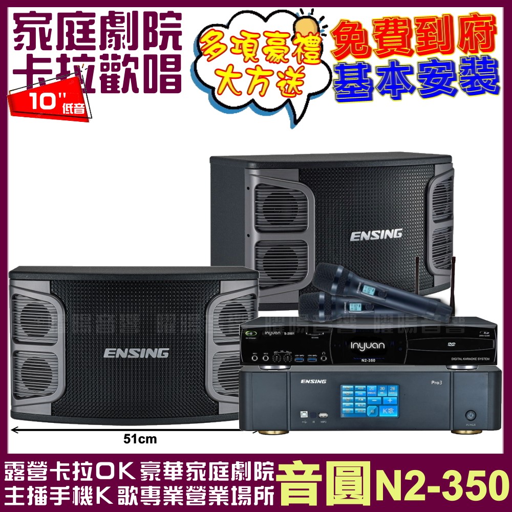 音圓歡唱劇院超值組合 N2-350+ENSING Pro3含無線麥克風+ENSING EX-250