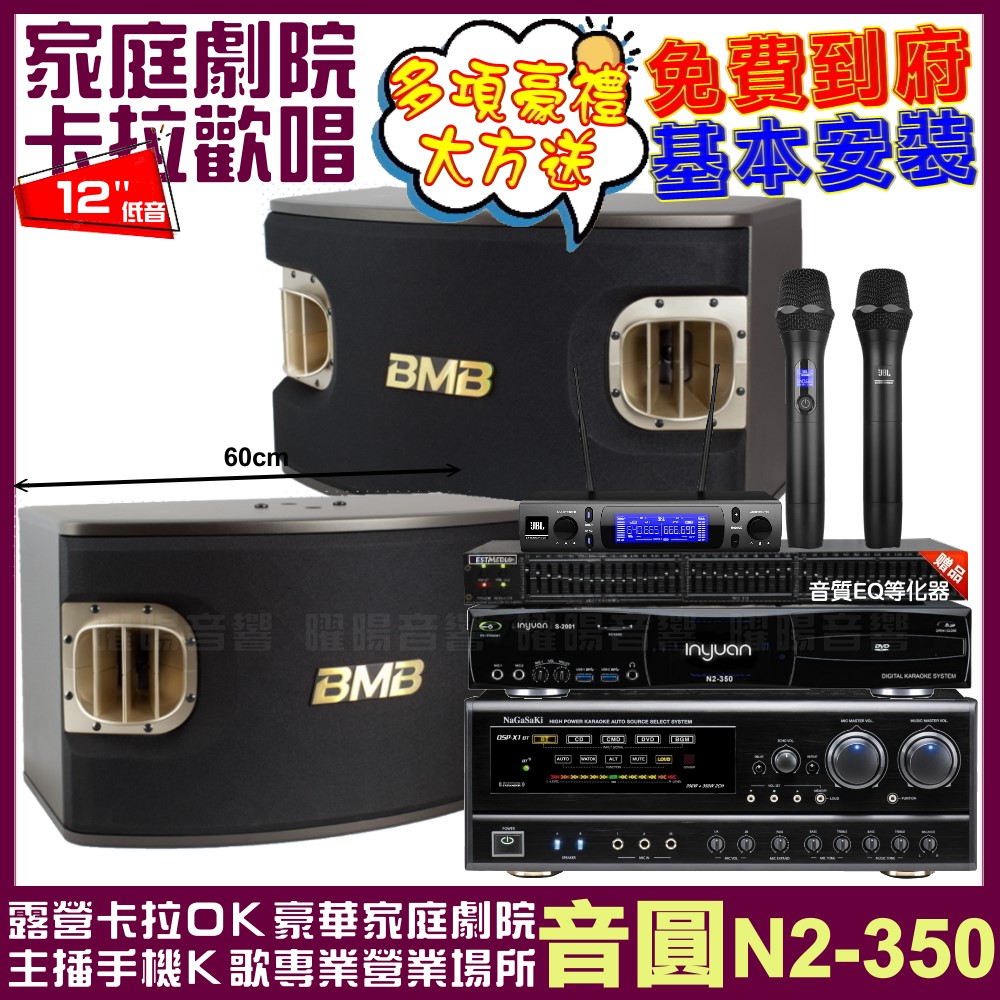 音圓歡唱劇院超值組合 N2-350+NaGaSaKi DSP-X1BT+BMB CSV-900+JBL VM-300