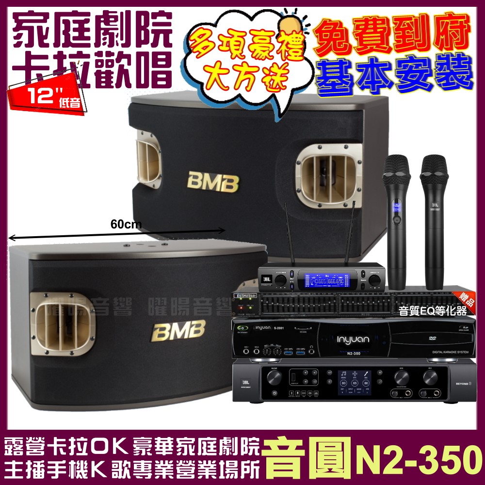音圓歡唱劇院超值組合 N2-350+JBL BEYOND 3+BMB CSV-900+JBL VM-300