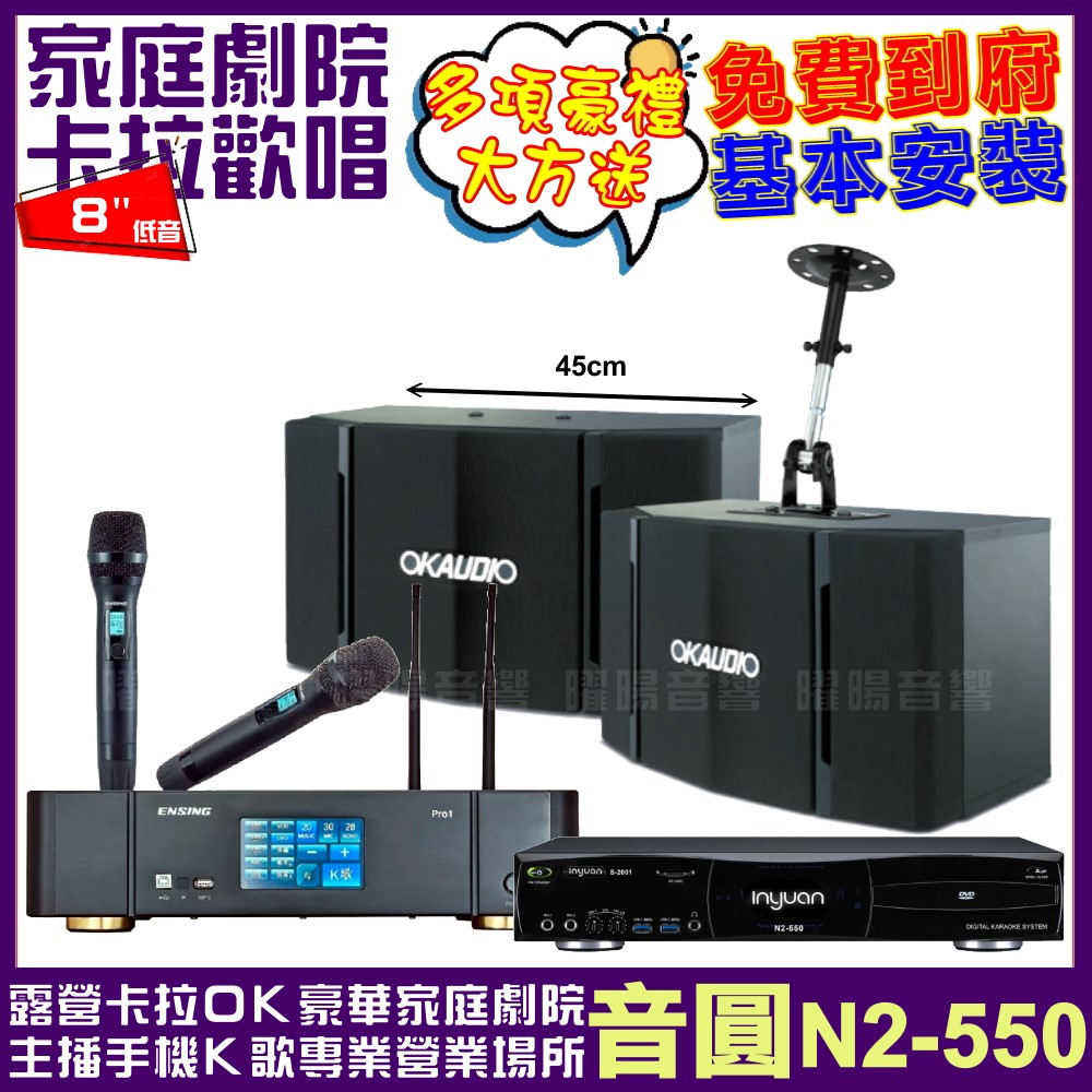 音圓歡唱劇院超值組合 N2-550+ENSING Pro1含無線麥克風+OKAUDIO OK-503