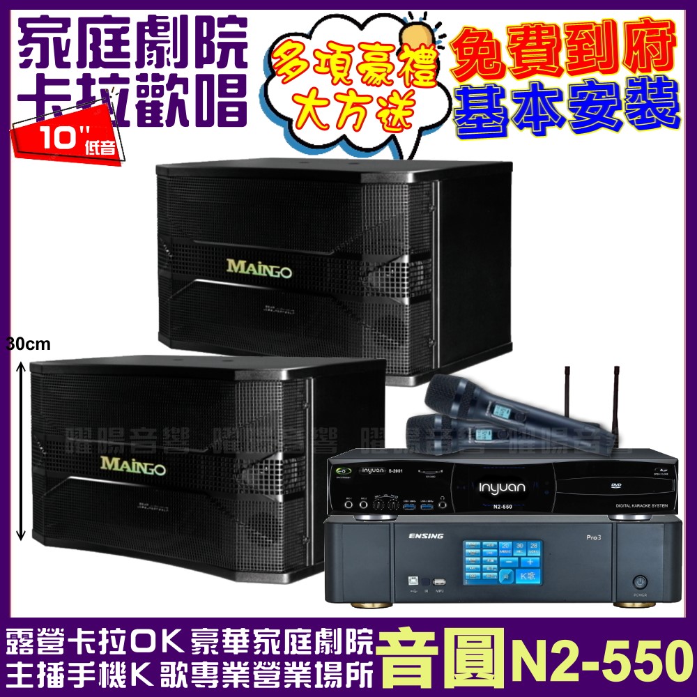 音圓歡唱劇院超值組合 N2-550+ENSING Pro3含無線麥克風+MAINGO LS-688M