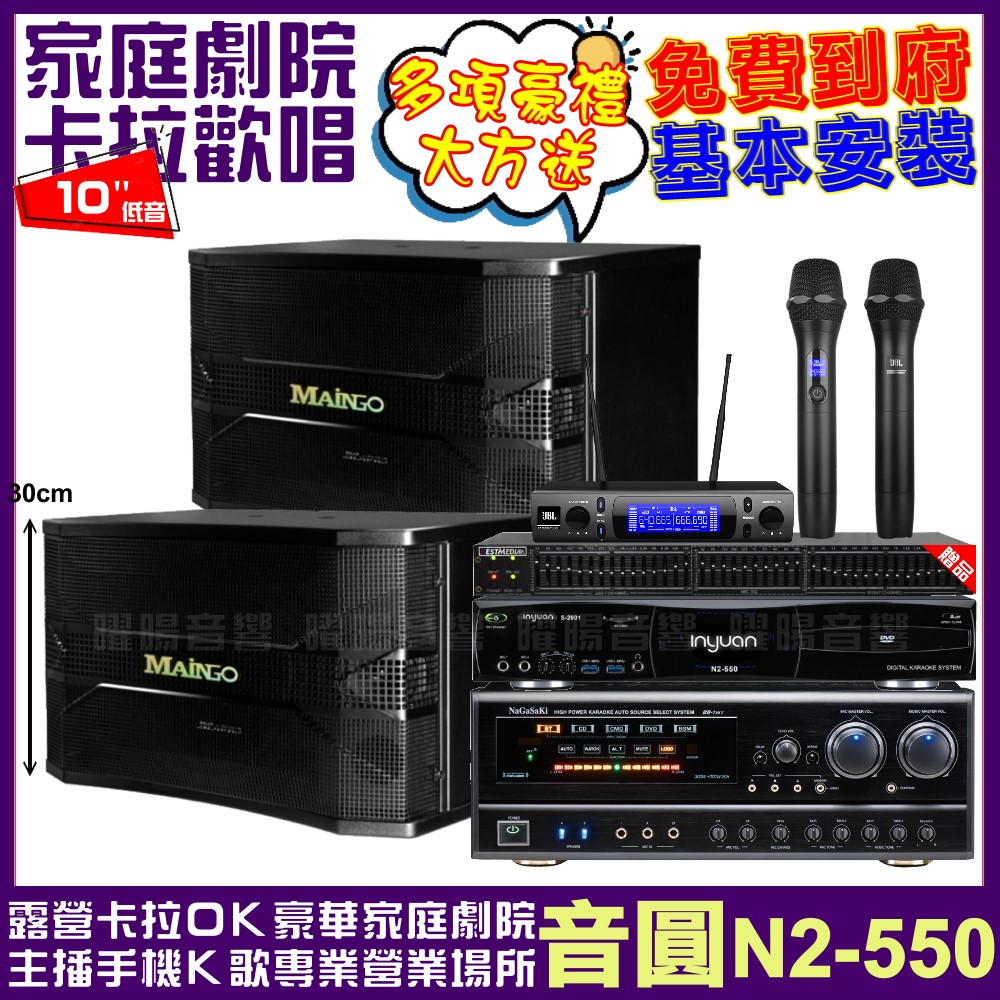 音圓歡唱劇院超值組合 N2-550+NaGaSaKi DSP-X1BT+MAINGO LS-688M+JBL VM-300