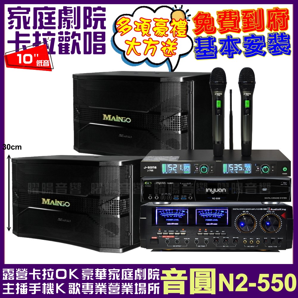 音圓歡唱劇院超值組合 N2-550+AUDIOKING HD-1000+MAINGO LS-688M+J-SONG J-768