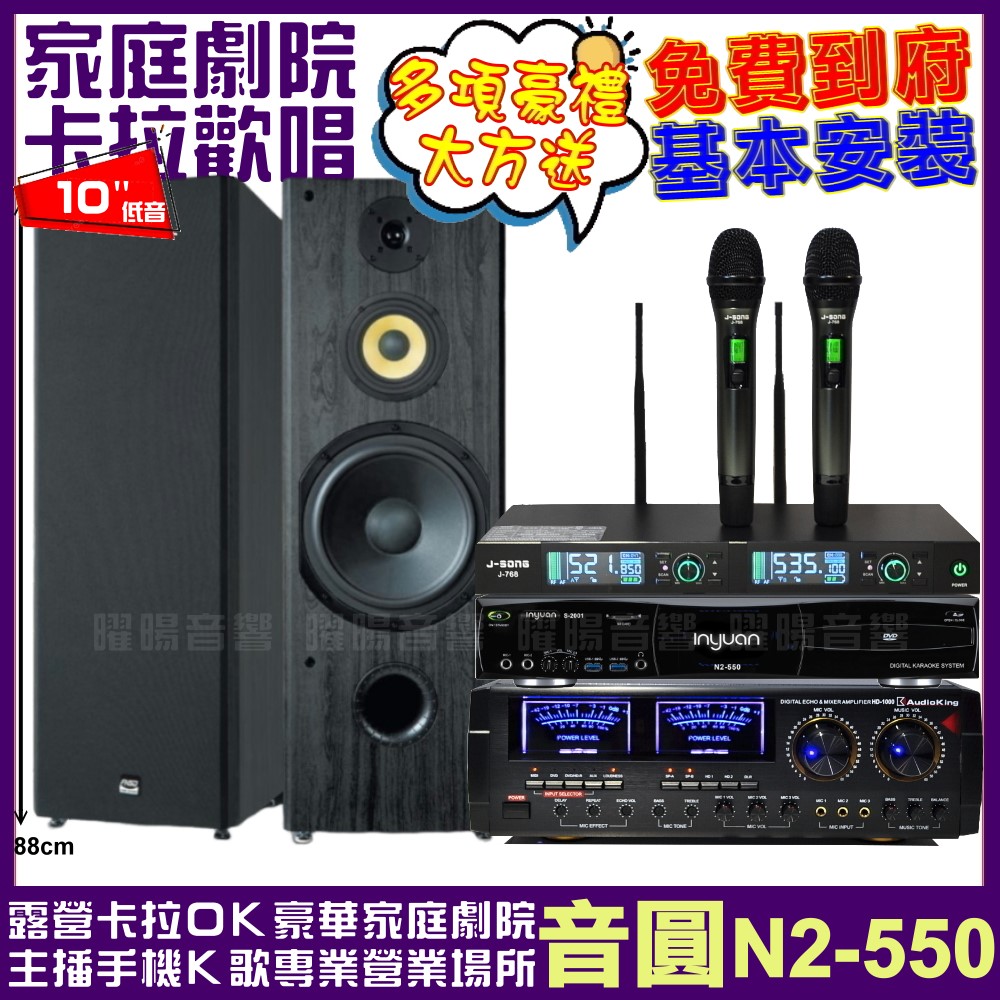 音圓歡唱劇院超值組合 N2-550+AUDIOKING HD-1000+FNSD SP-1902+J-SONG J-768