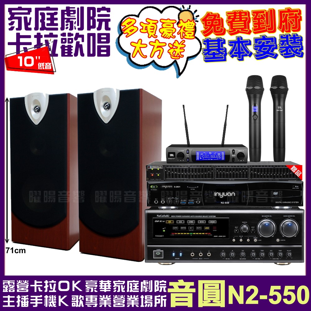 音圓歡唱劇院超值組合 N2-550+NaGaSaKi DSP-X1BT+ENSING ESP-503+JBL VM-300