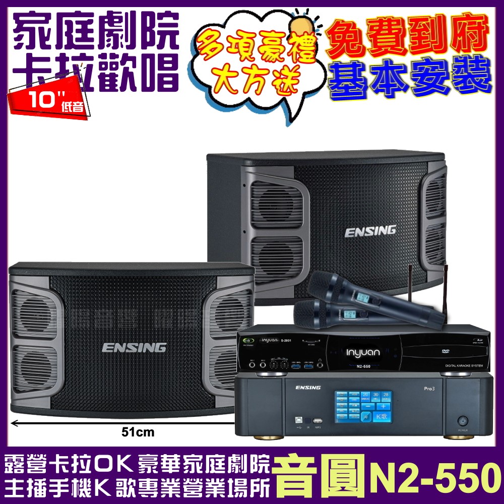 音圓歡唱劇院超值組合 N2-550+ENSING Pro3含無線麥克風+ENSING EX-250