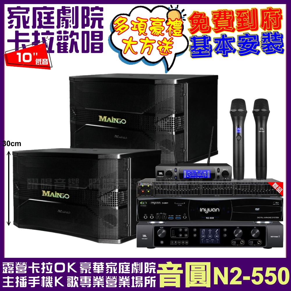 音圓歡唱劇院超值組合 N2-550+JBL BEYOND 3+MAINGO LS-688M+JBL VM-300