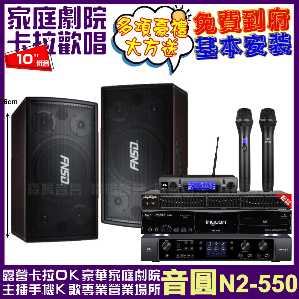音圓歡唱劇院超值組合 N2-550+JBL BEYOND 3+FNSD SD-305N+JBL VM-300