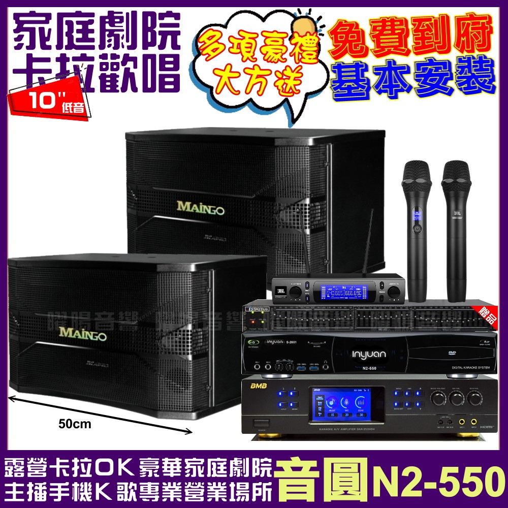 音圓歡唱劇院超值組合 N2-550+BMB DAR-350HD4+MAINGO LS-688M+JBL VM-300