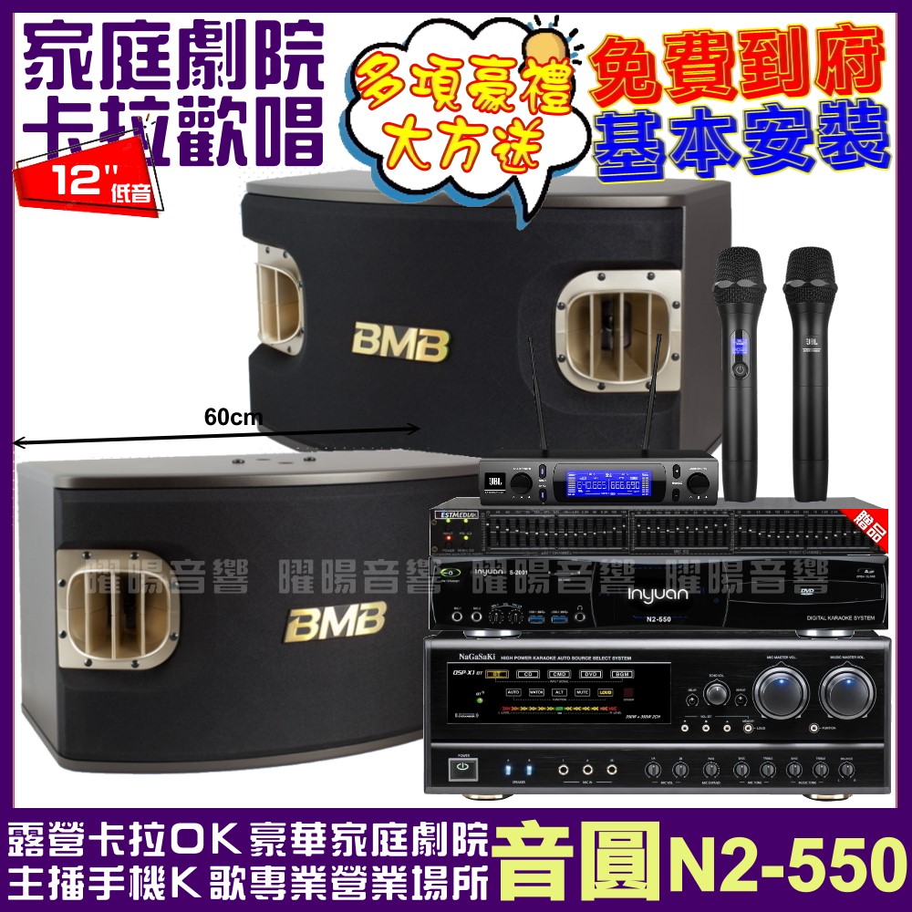 音圓歡唱劇院超值組合 N2-550+NaGaSaKi DSP-X1BT+BMB CSV-900+JBL VM-300