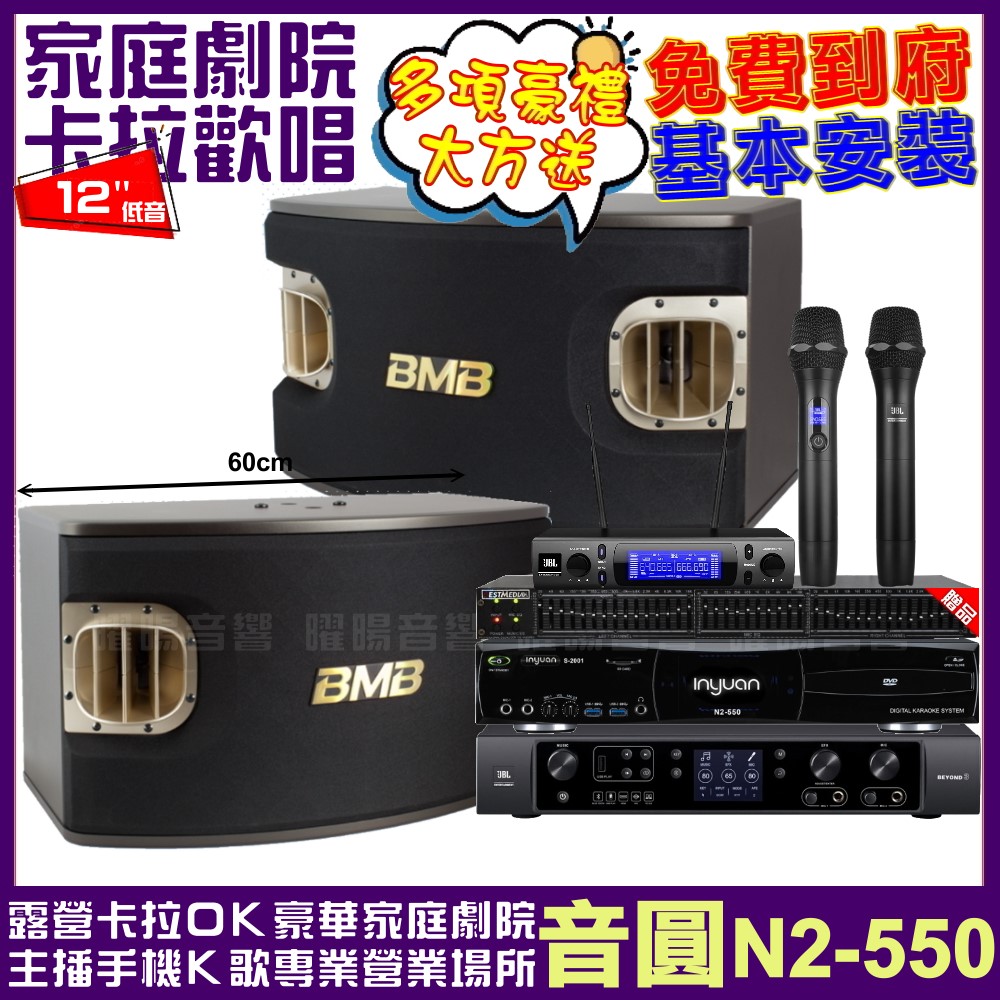 音圓歡唱劇院超值組合 N2-550+JBL BEYOND 3+BMB CSV-900+JBL VM-300