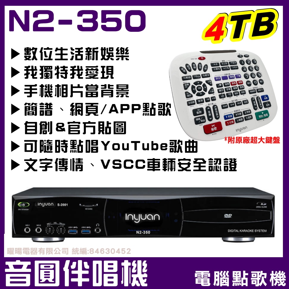 音圓 N2-350 內建 4TB YouTube整合入Karaoke點歌模式 豪華款點歌伴唱機