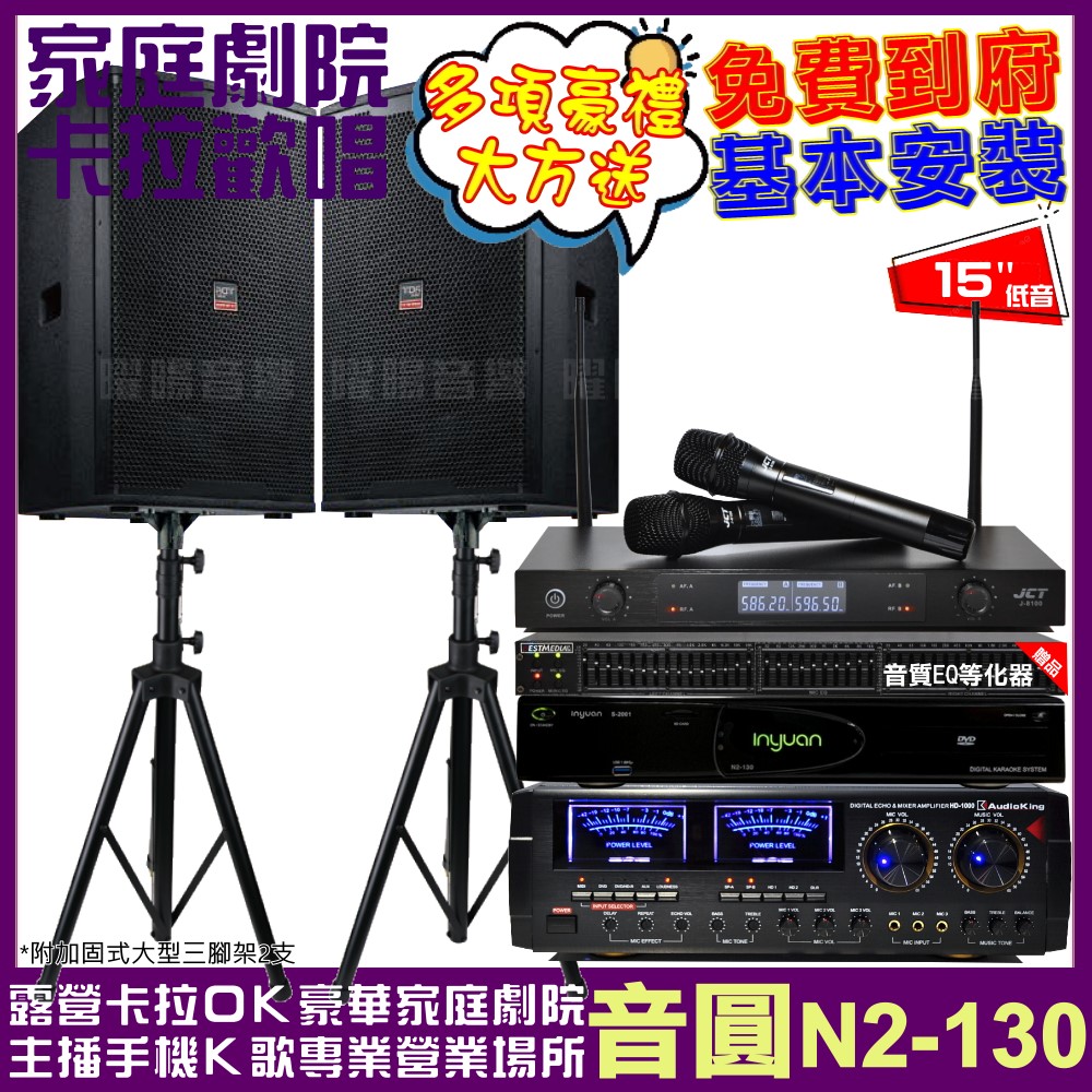 音圓歡唱劇院超值組合 N2-130+AudioKing HD-1000+TDF T-158+JCT J-8100