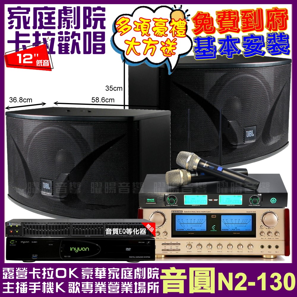 音圓歡唱劇院超值組合 N2-130+ENSING ES-3690S+JBL Ki112+MACHI MU-3000