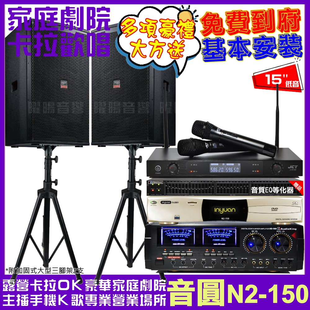 音圓歡唱劇院超值組合 N2-150+AudioKing HD-1000+TDF T-158+JCT J-8100