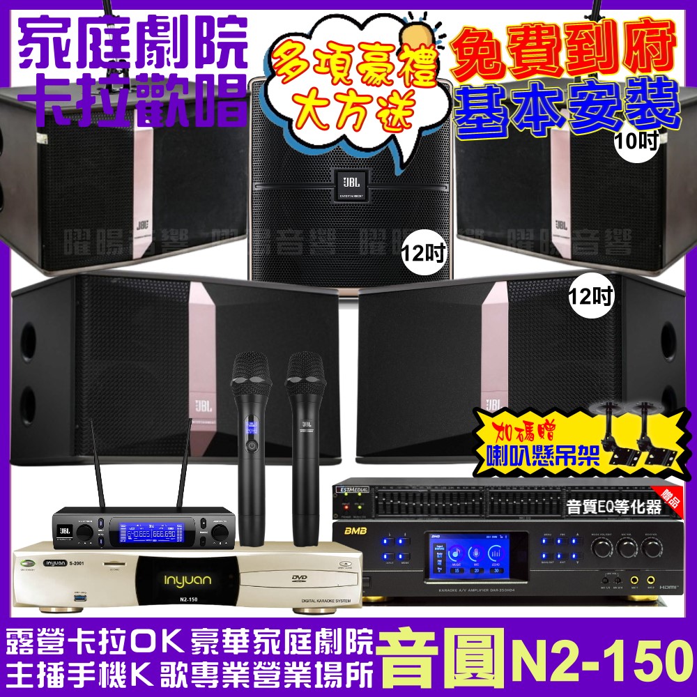 音圓歡唱劇院超值組合 N2-150+BMB DAR-350HD4+JBL Ki512+JBL Ki510+Pasion12SP+JBL VM-300