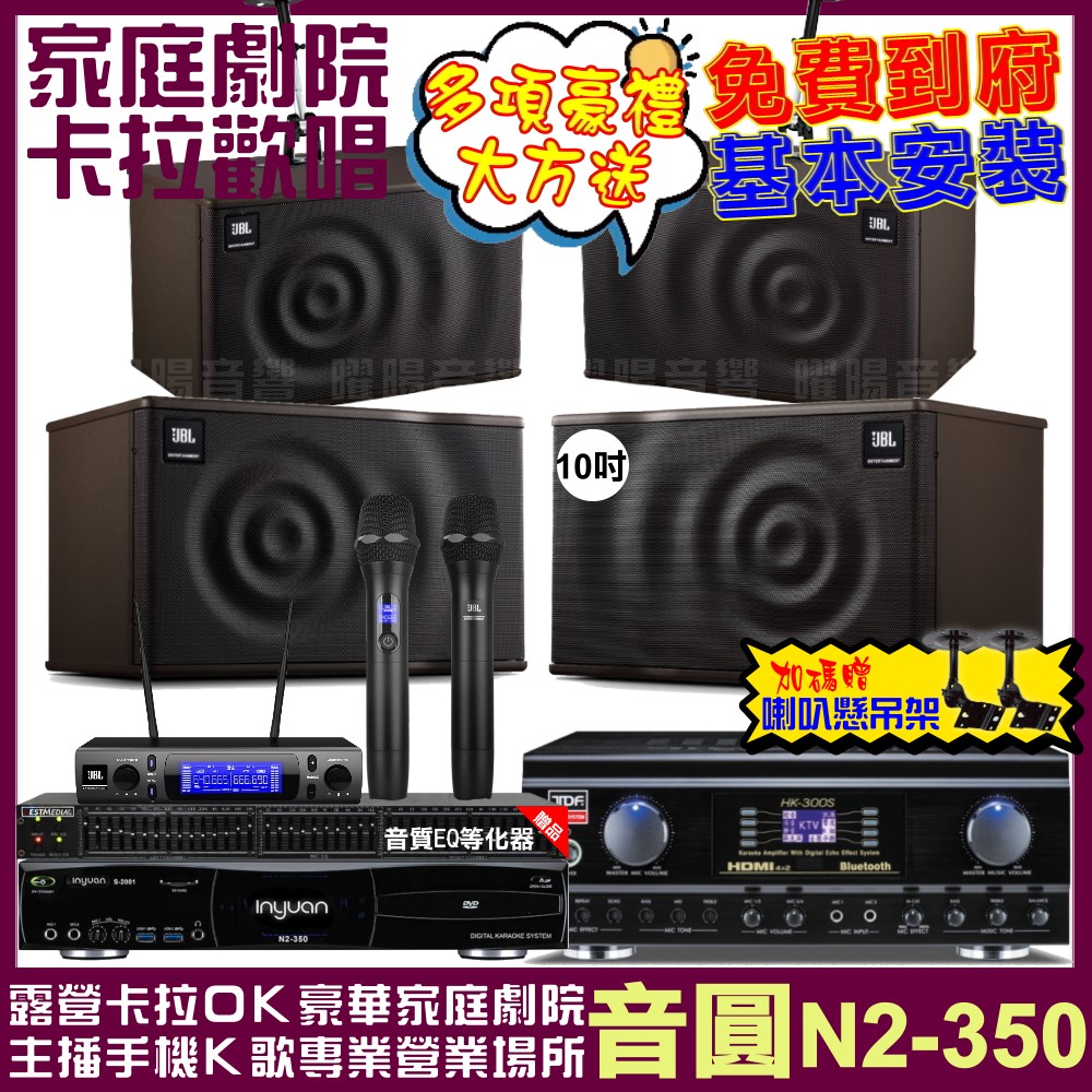 音圓歡唱劇院超值組合 N2-350+TDF HK-300S+JBL MK10+JBL MK08+JBL VM-300