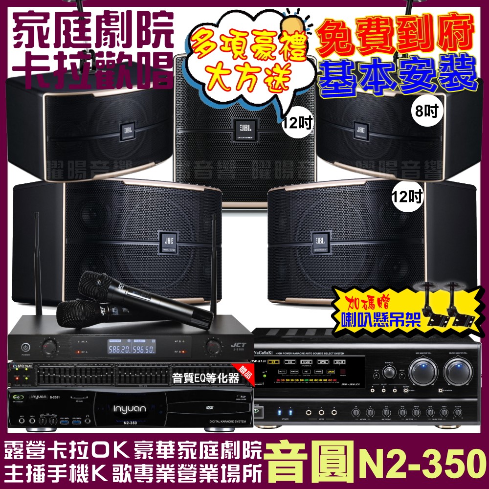 音圓 歡唱劇院超值組合 N2-350+NaGaSaKi DSP-X1BT+JBL Pasion12+JBL Pasion8+Pasion12SP+JCT J-8100