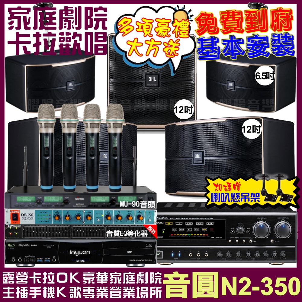 音圓 歡唱劇院超值組合 N2-350+NaGaSaKi DSP-X1BT+JBL Pasion12+JBL Pasion6+Pasion12SP+ACT-343PLUS