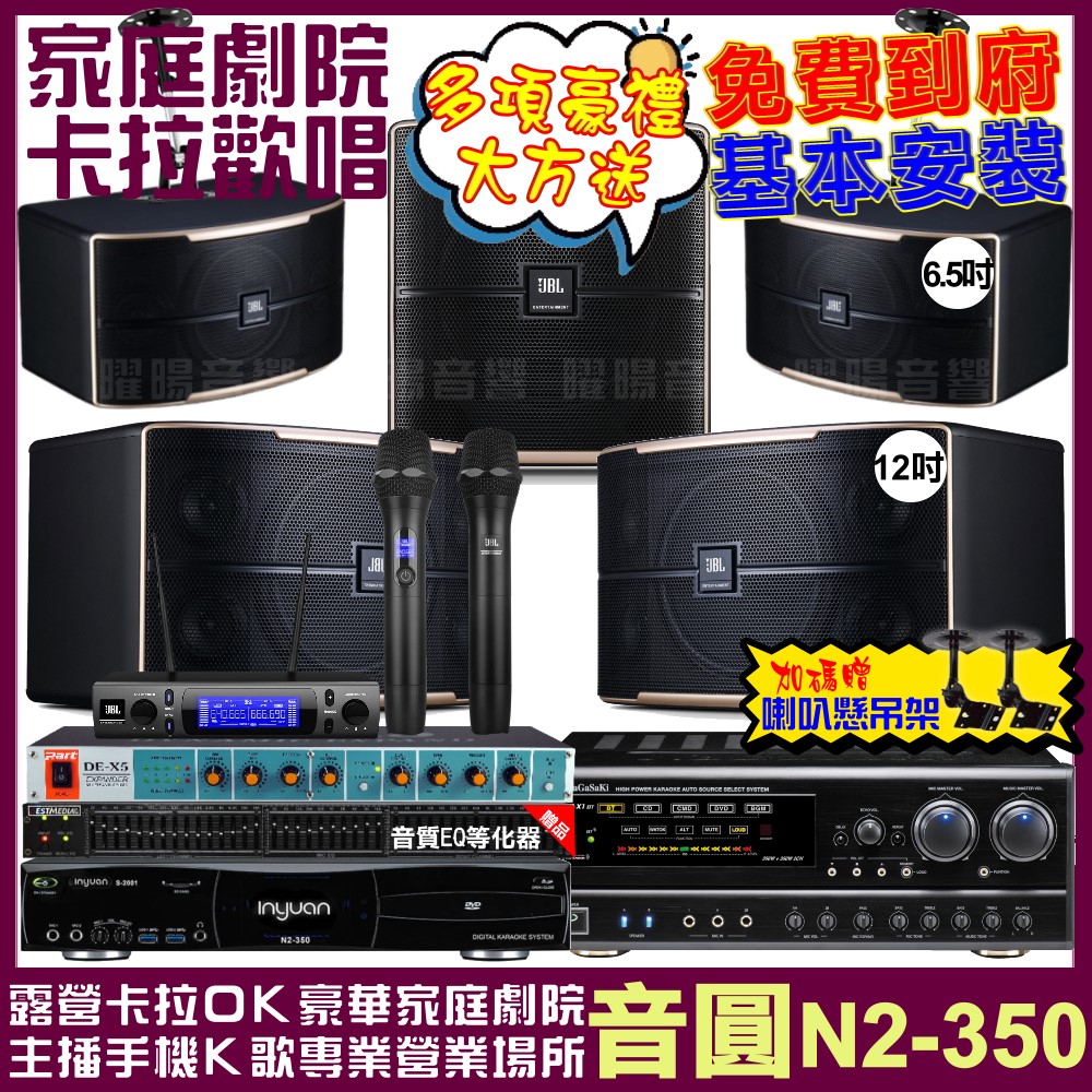 音圓 歡唱劇院超值組合 N2-350+NaGaSaKi DSP-X1BT+JBL Pasion12+JBL Pasion6+Pasion12SP+JBL VM-300