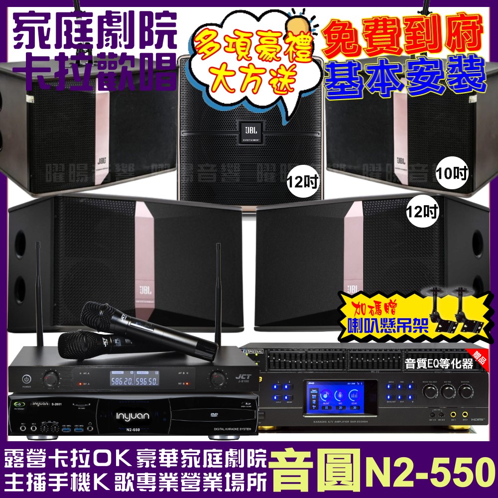 音圓歡唱劇院超值組合 N2-550+BMB DAR-350HD4+JBL Ki512+JBL Ki510+12SP+JCT J-8100