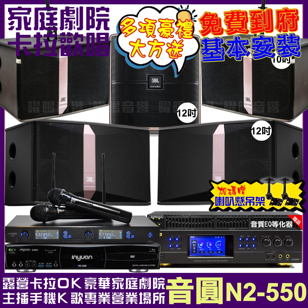 音圓歡唱劇院超值組合 N2-550+BMB DAR-350HD4+JBL Ki512+JBL Ki510+12SP+J-SONG J-768II