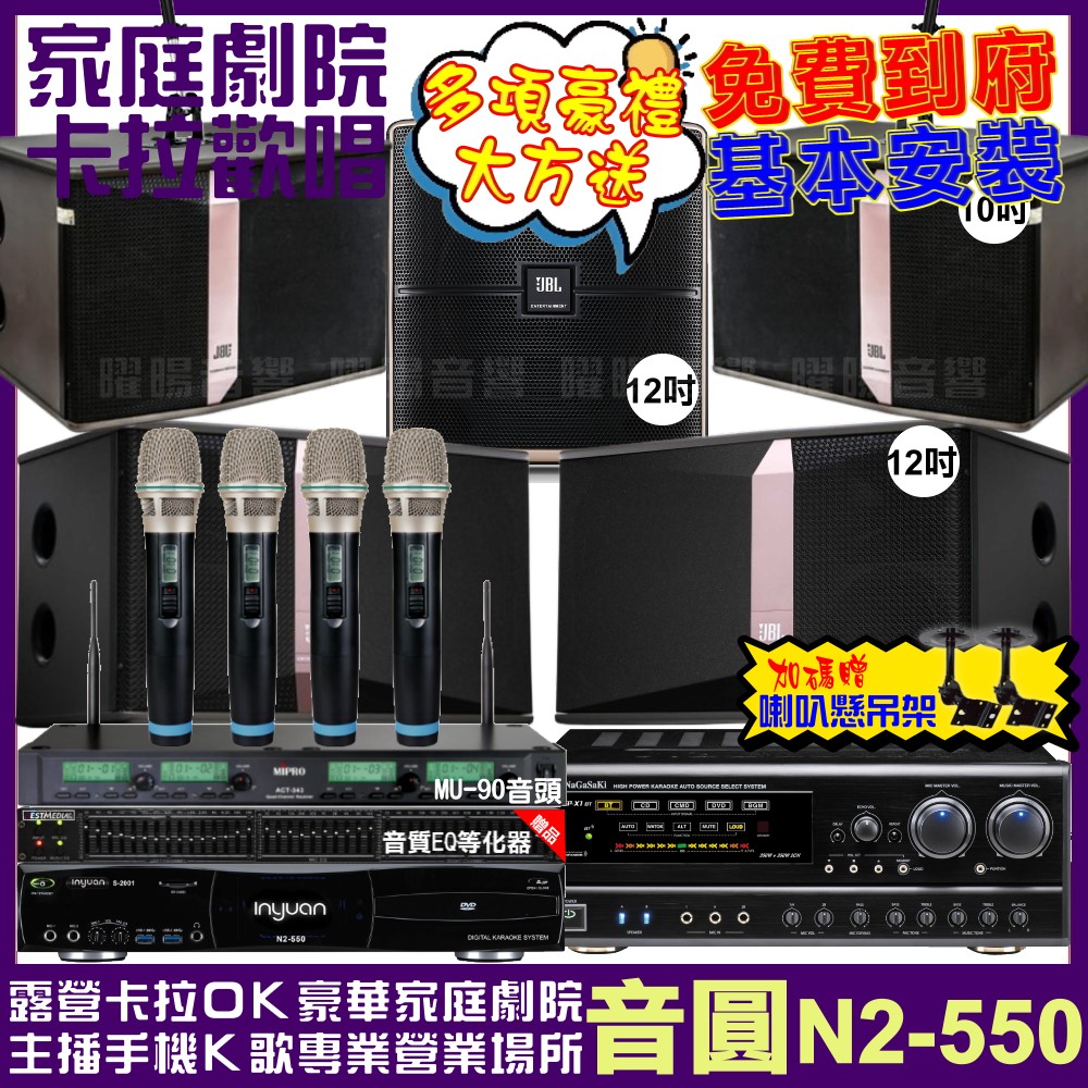 音圓歡唱劇院超值組合 N2-550+NaGaSaKi DSP-X1BT+JBL Ki512+JBL Ki510+12SP+ACT-343