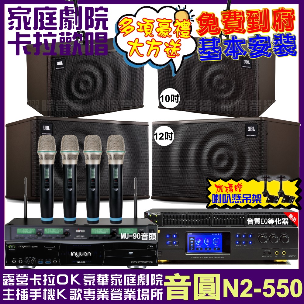 音圓歡唱劇院超值組合 N2-550+BMB DAR-350HD4+JBL MK12+JBL MK10+ACT-343