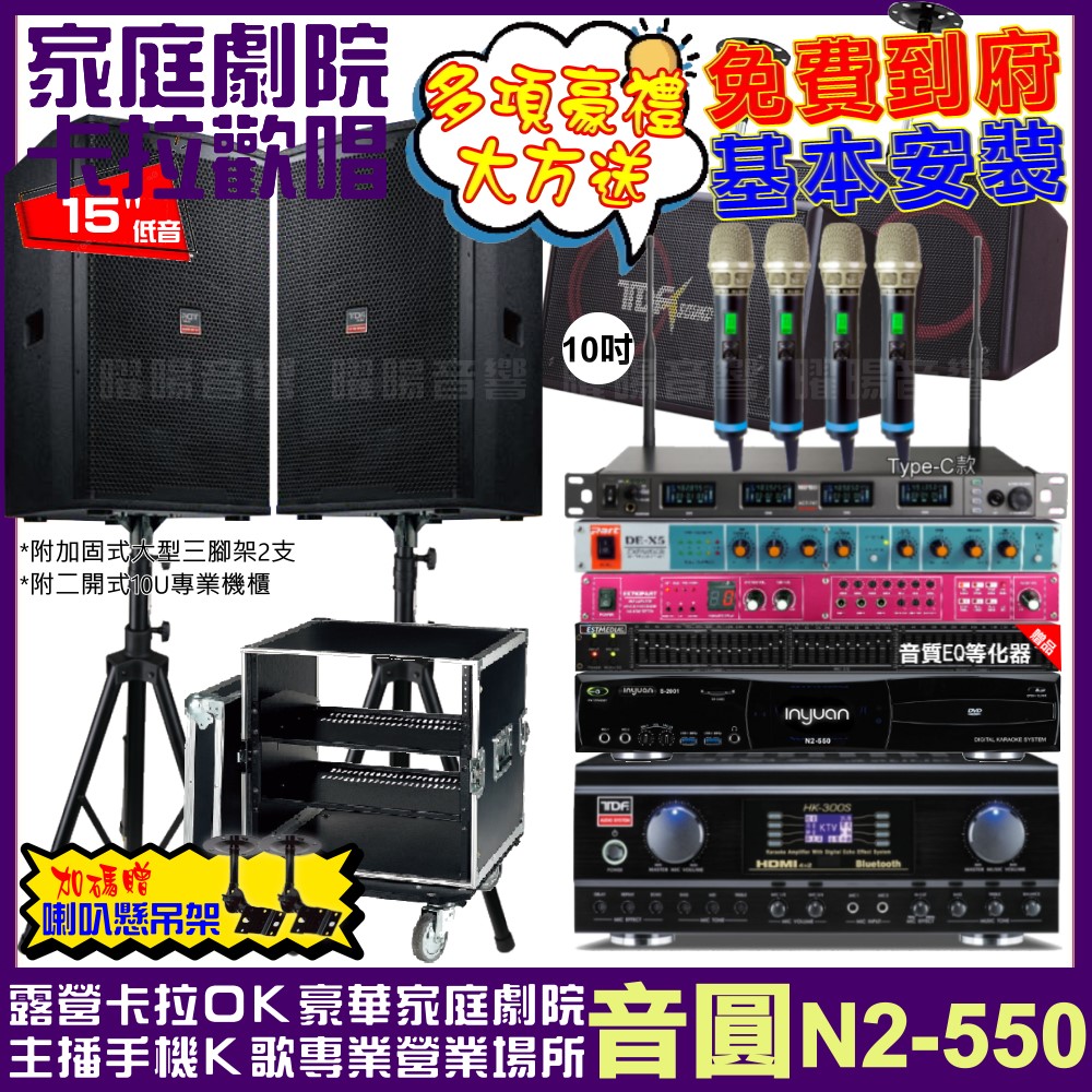 音圓歡唱劇院超值組合 N2-550+TDF HK-300S+TDF T-158+PA-1004PRO+REV-9700+ACT-747
