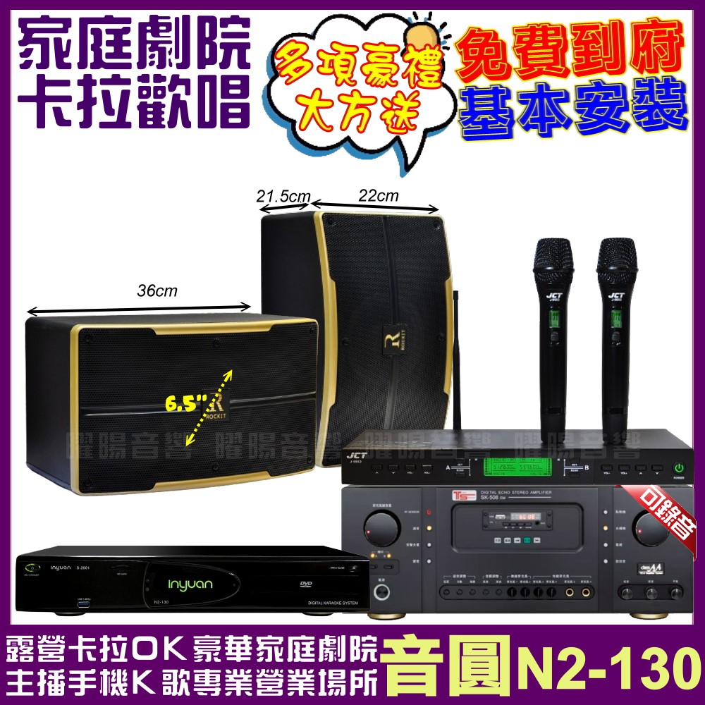 音圓歡唱劇院超值組合 N2-130+Ten Sonic SK-508RM+ROCKIT OK-600+JCT J-9953