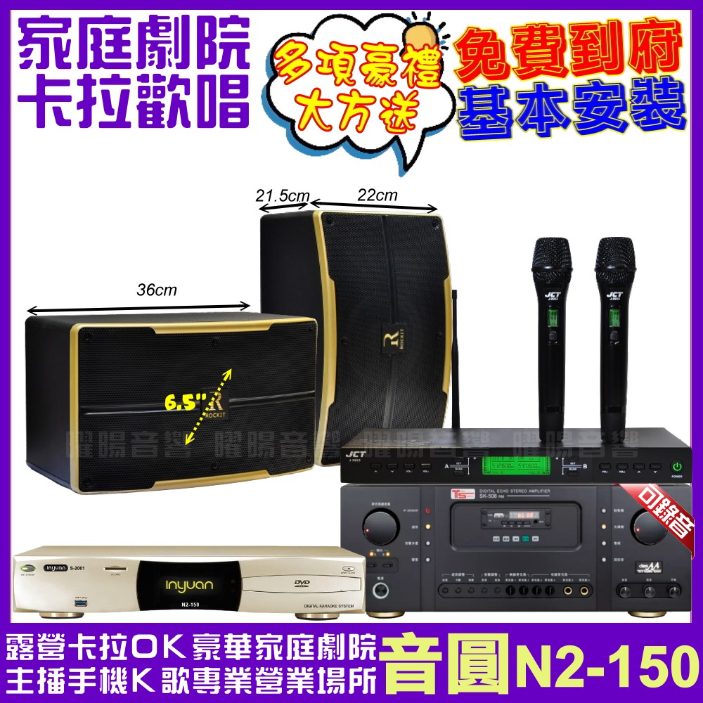 音圓歡唱劇院超值組合 N2-150+Ten Sonic SK-508RM+ROCKIT OK-600+JCT J-9953