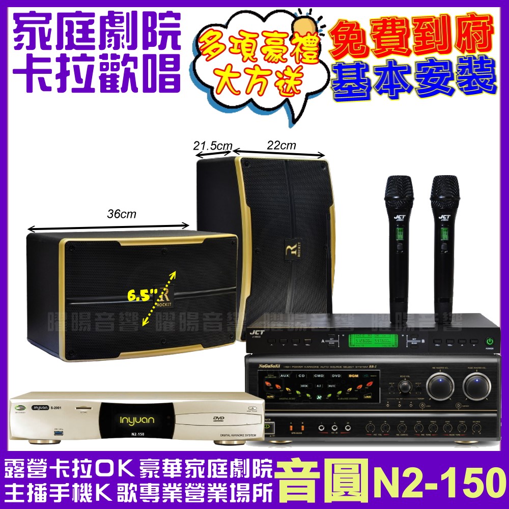 音圓歡唱劇院超值組合 N2-150+NaGaSaKi BB-1+ROCKIT OK-600+JCT J-9953