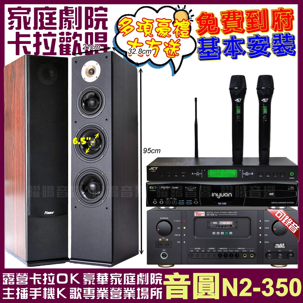音圓 N2-350+Ten Sonic SK-508RM+Pianor AK-605+JCT J-9953 (不含點歌設備)