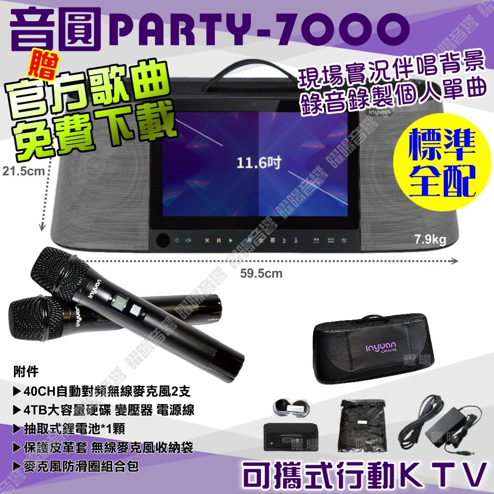 音圓 S-2001 PARTY-7000 標準全配 內建無線麥克風 4TB移動型攜帶式卡拉OK伴唱機