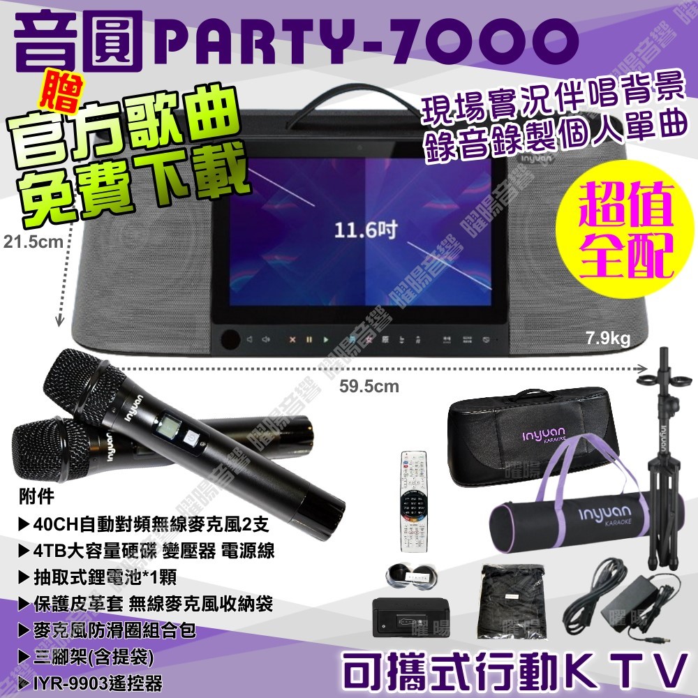音圓 S-2001 PARTY-7000 超值全配 內建無線麥克風 4TB移動型攜帶式卡拉OK伴唱機