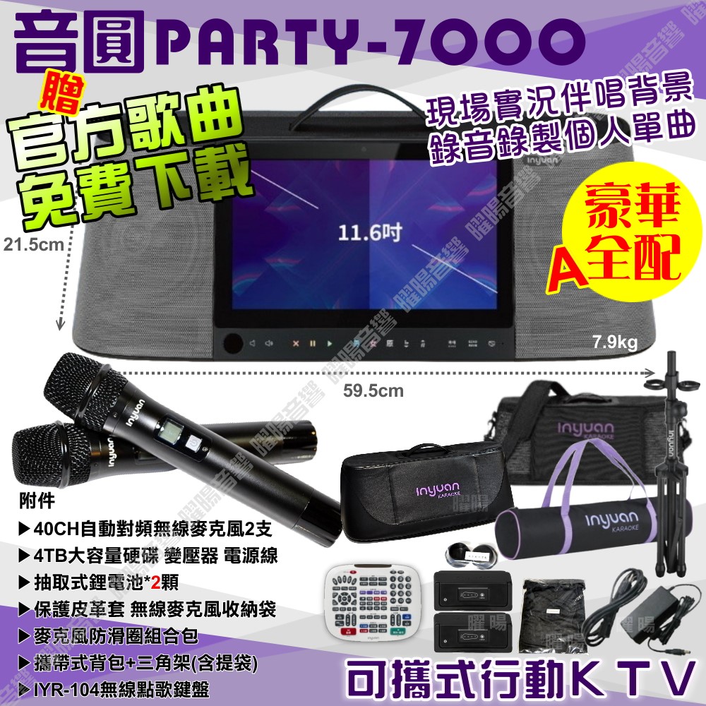 音圓 S-2001 PARTY-7000 豪華全配 內建無線麥克風 4TB移動型攜帶式卡拉OK伴唱機